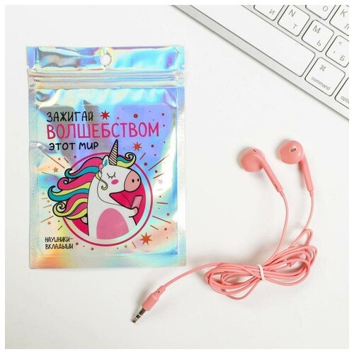 Наушники вкладыши в пакете Зажигай волшебством этот мир 10 х 15 см 341₽