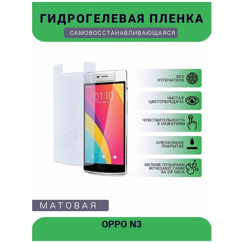 Гидрогелевая защитная пленка для телефона OPPO N3, матовая, противоударная, гибкое стекло, на дисплей гидрогелевая пленка на nubia n3 полиуретановая защитная противоударная бронеплёнка матовая