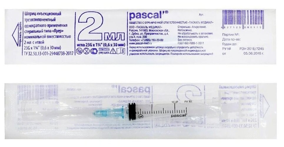 1 уп. Шприц Pascal 2 мл 3-х компонентный Decoromir луер-слип с иглой 23G х 1 1/4" (0,6х30 мм), (Россия) - 100 штук