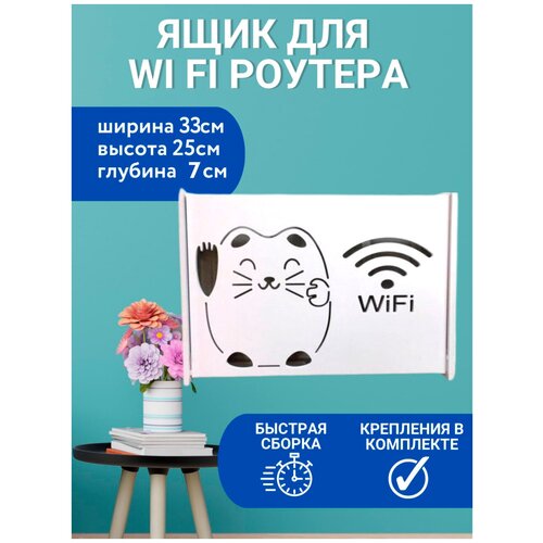 Короб под WIFI интернет оборудования 33х25х7