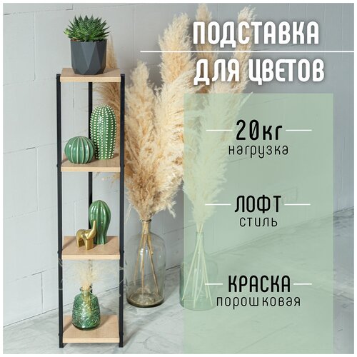Подставка для цветов / Подставка для растений / Подставка под цветы / Подставка напольная / Cтойка для цветов / Лофт / стеллаж для цветов