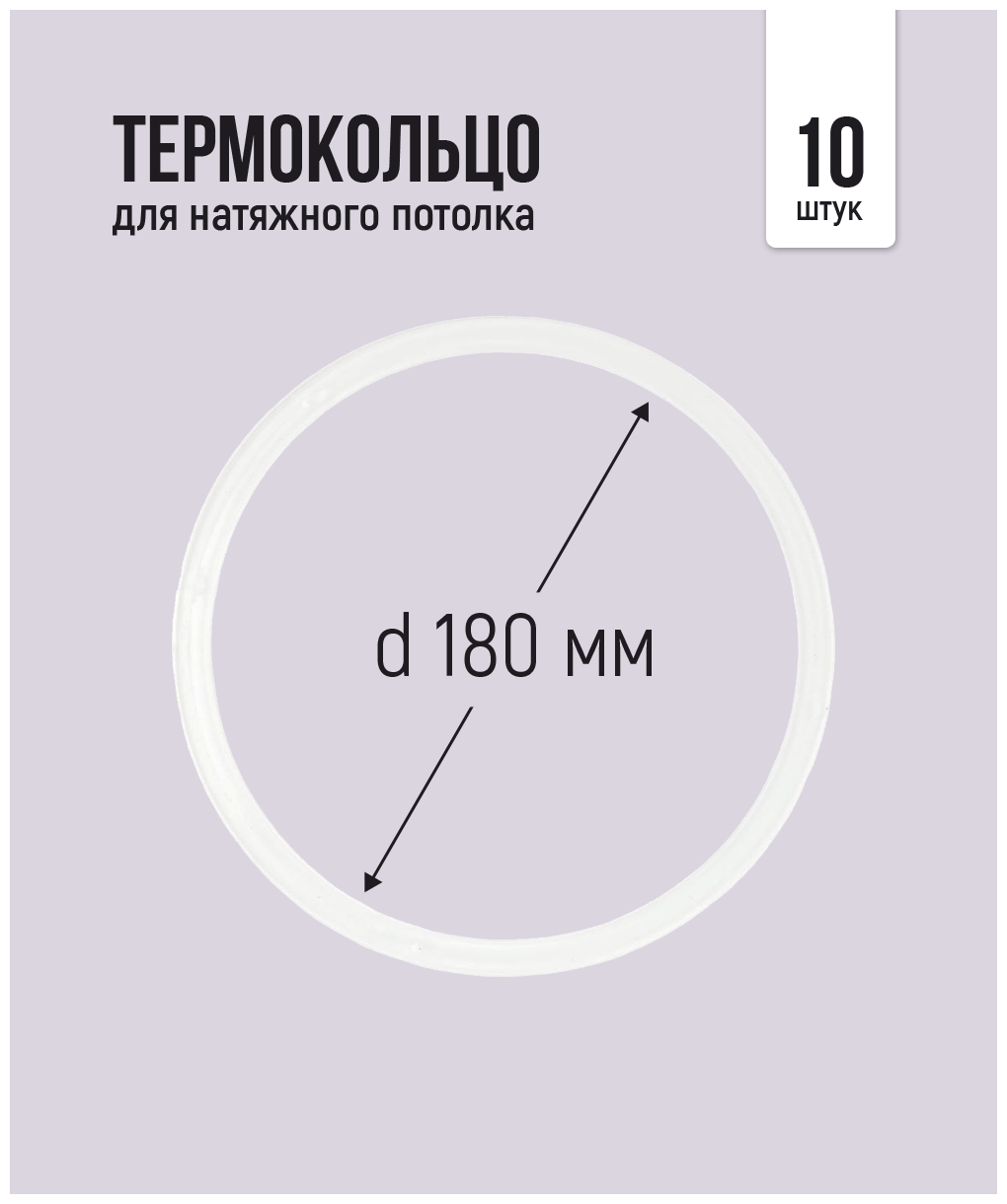 Термокольцо для натяжного потолка d 180 мм, 10 шт - фотография № 1