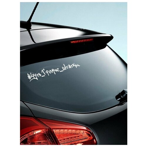 наклейка на авто, 00083 Чуть громче штатки (маленькая)