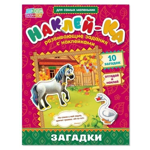 Наклейки обучающие «Загадки. Лошадь», 12 стр. буква ленд наклейки обучающие загадки лошадь 12 стр