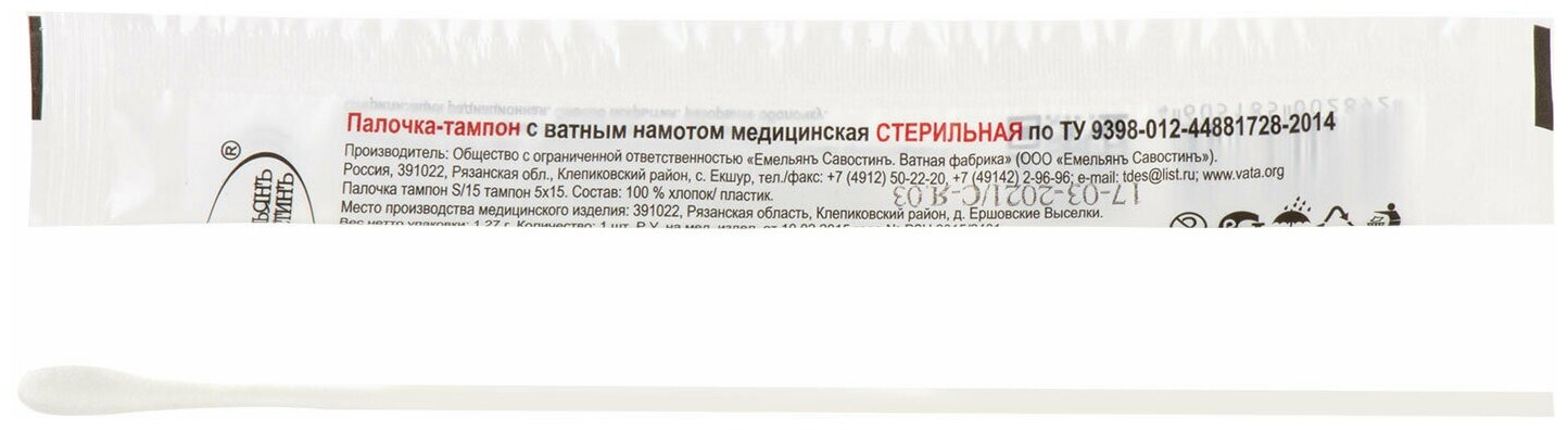 Зонд-тампон пластик/хлопок, намотка 5 мм, стерильный, емельянъ савостинъ, индивидуальная упаковка, длина 150 мм - 100 шт.