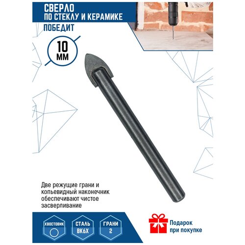 Сверло по стеклу и керамике VertexTools 10 мм Победит твердосплавное ВК6Х сверло по стеклу и керамике vertextools 4 мм победит твердосплавное вк6х