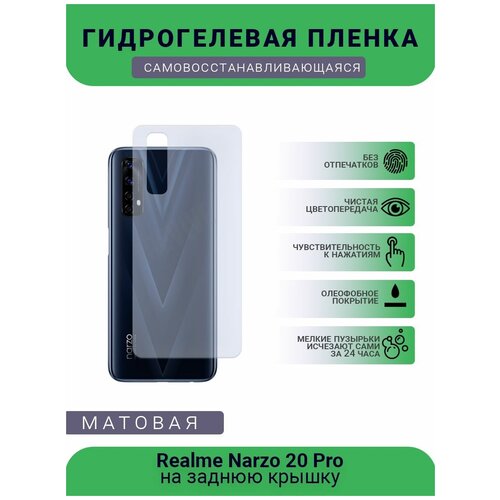 Гидрогелевая защитная пленка для телефона Realme Narzo 20 ProA, матовая, противоударная, гибкое стекло, на заднюю крышку гидрогелевая защитная пленка для телефона realme narzo 20a матовая противоударная гибкое стекло на дисплей