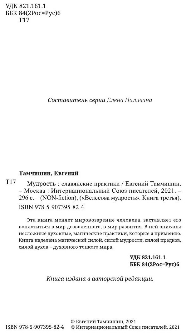 Мудрость: славянские практики (Тамчишин Евгений Евгеньевич) - фото №5