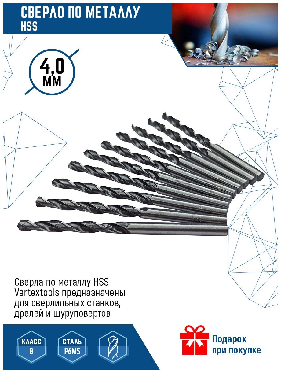 Сверло по металлу VertexTools сверло Р6М5, HSS, 4 мм, 10 шт.