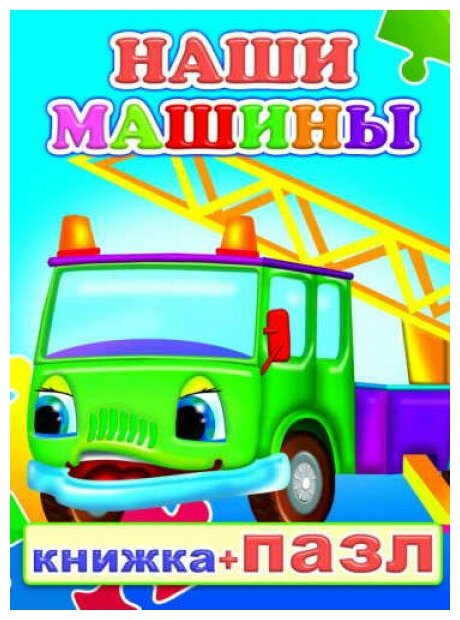 Книга-Пазл. Наши машины 0+