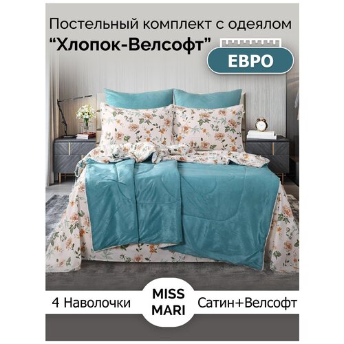 Комплект с одеялом Miss Mari “Хлопок-Велсофт” (WD169), Евро