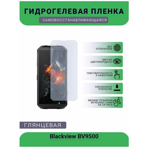 Защитная гидрогелевая плёнка на дисплей телефона Blackview BV9500, глянцевая