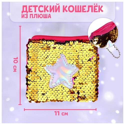 Кошелёк антистресс Star, с пайетками