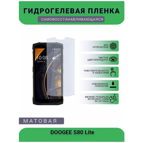 Защитная гидрогелевая плёнка DOOGEE S80 Lite, бронепленка, на дисплей, матовая защитная гидрогелевая плёнка doogee bl5500 lite бронепленка на дисплей матовая