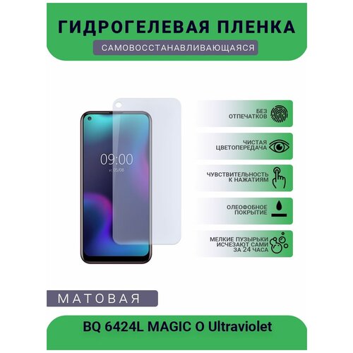 Защитная гидрогелевая плёнка BQ 6424L MAGIC O Ultraviolet, бронепленка, на дисплей телефона, матовая защитная гидрогелевая плёнка bq 6424l magic o ultraviolet бронепленка на дисплей телефона матовая