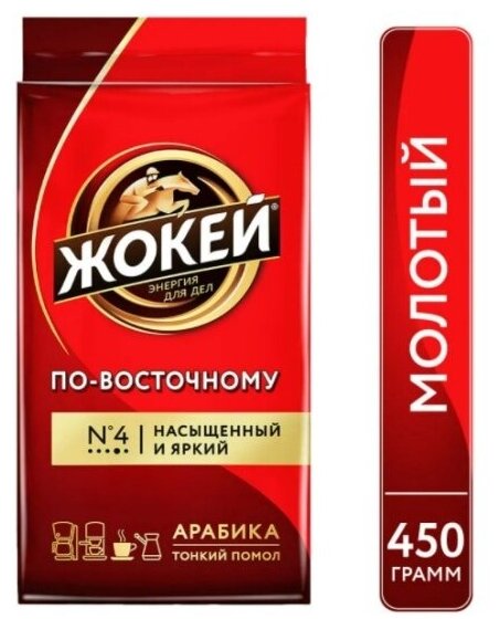 Кофе молотый жокей По-восточному 450 г - фотография № 10