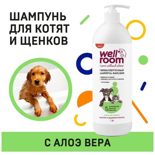 Универсальный гипоаллергенный шампунь - бальзам с алоэ вера для котят и щенков Wellroom, 1 л