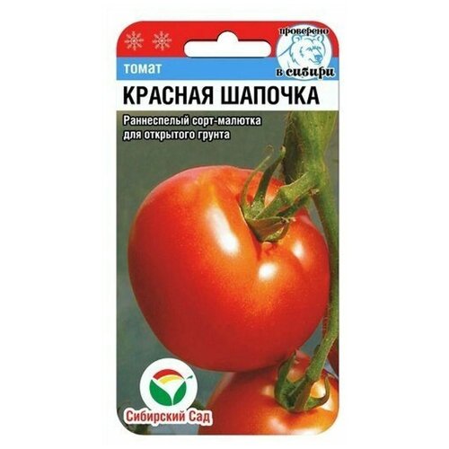 Томат Красная шапочка 20шт Сибирский сад семена томат красная шапочка 20шт