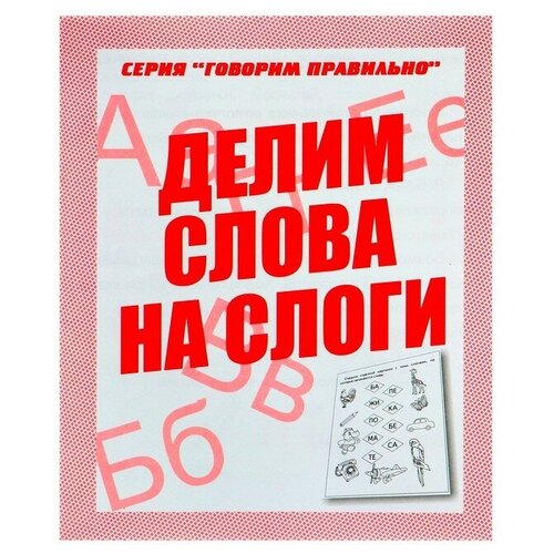 Рабочая тетрадь «Говорим правильно. Делим слова на слоги» рабочая тетрадь говорим правильно слова и звуки