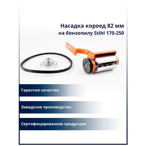 Насадка фрезерная-строгальная (Короед) 82 мм для бензопил Stihl 170-250