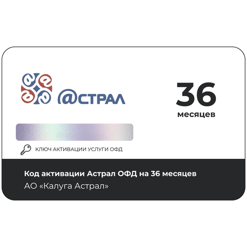 Код активации ОФД Астрал на 36 месяцев Калуга Астрал код активации астрал офд на 1 месяц