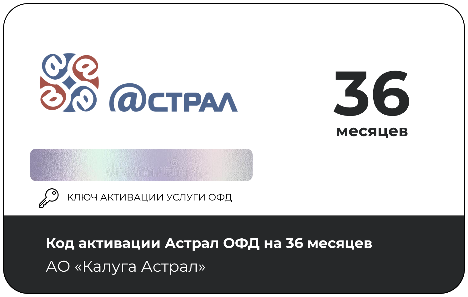 Код активации ОФД Астрал на 36 месяцев Калуга Астрал