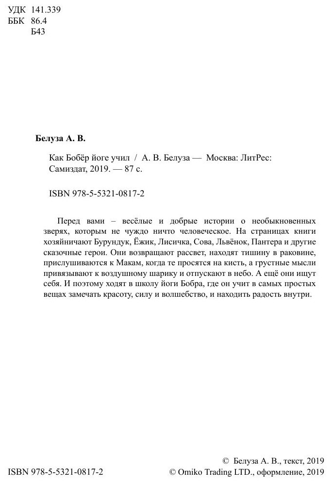 Как Бобёр йоге учил (Александра Владимировна Белуза) - фото №7