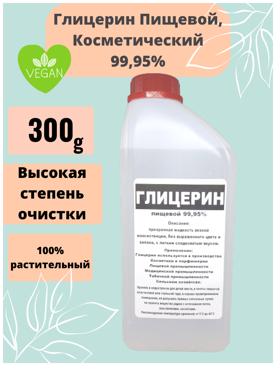 Глицерин пищевой 99.95% Кладовая мыловара. 300гр.