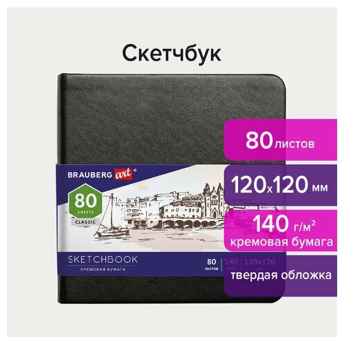 Скетчбук, слоновая кость 140 г/м2 120х120 мм, 80 л, кожзам, резинка, BRAUBERG ART CLASSIC, черный, 2 шт