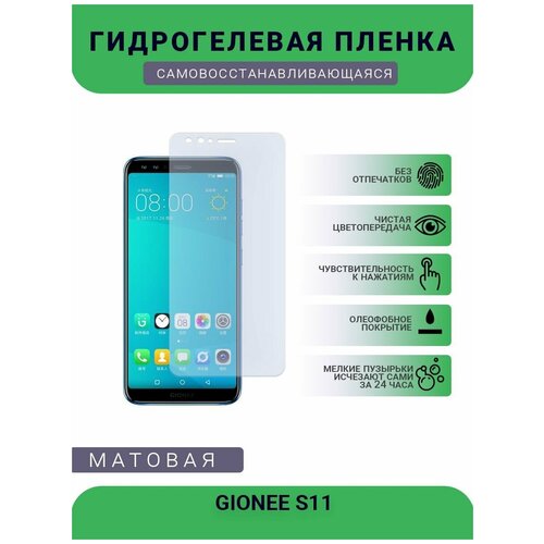 Гидрогелевая защитная пленка для телефона GIONEE S11, матовая, противоударная, гибкое стекло, на дисплей гидрогелевая защитная пленка gionee s5 gn3001