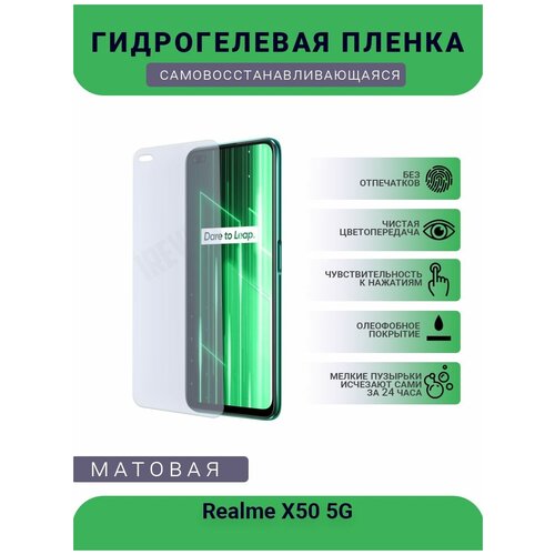 Гидрогелевая защитная пленка для телефона Realme X50 5G, матовая, противоударная, гибкое стекло, на дисплей гидрогелевая защитная пленка для телефона realme 9 5g матовая противоударная гибкое стекло на дисплей