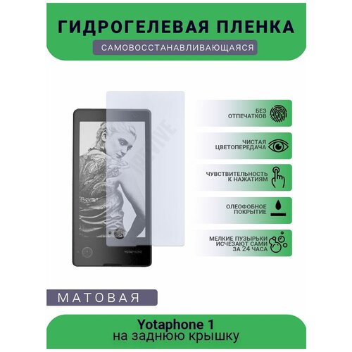 Гидрогелевая защитная пленка для телефона Yotaphone 1, матовая, противоударная, гибкое стекло, на заднюю крышку гидрогелевая защитная пленка для телефона yotaphone 3 матовая противоударная гибкое стекло на дисплей