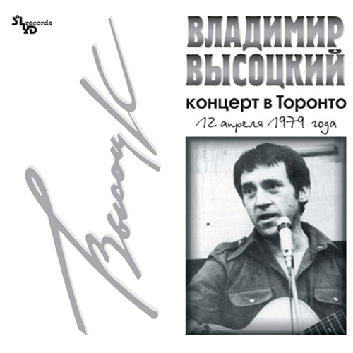 Владимир Высоцкий - Концерт в Торонто владимир высоцкий концерт в 11 й медсанчасти 10 мая 1970 года vinyl