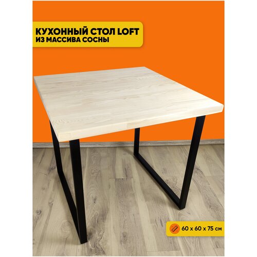 Стол Loft квадратный из массива сосны 40 мм 60x60х75 см не крашеный