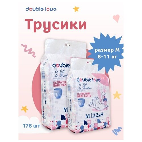 Трусики подгузники Double Love M для детей от 6-11кг 176 штук