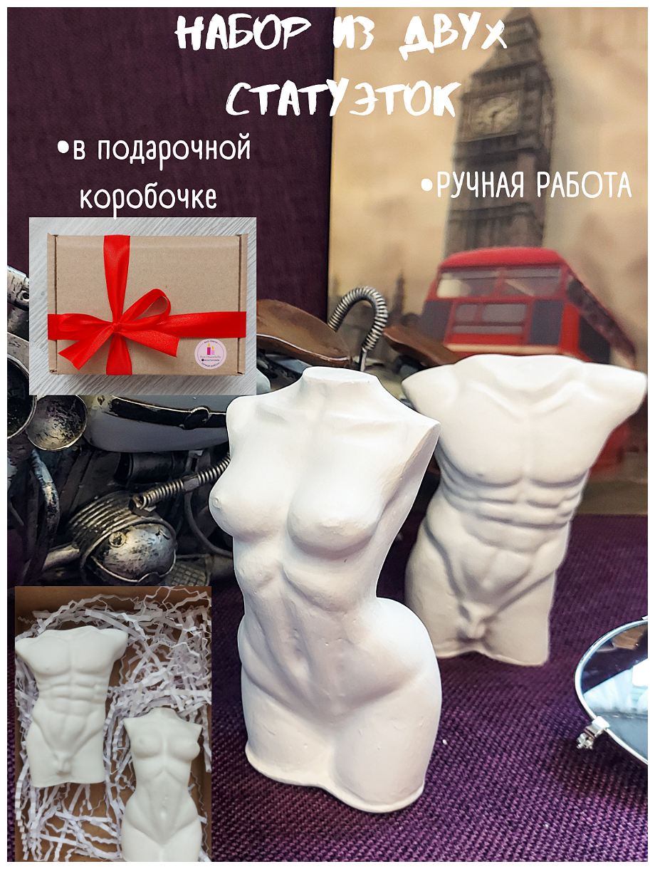 Подарочный набор статуэток, статуэтка женское тело, статуэтка мужской торс, женский силуэт, интерьерные статуэтки белые Eco chandelle