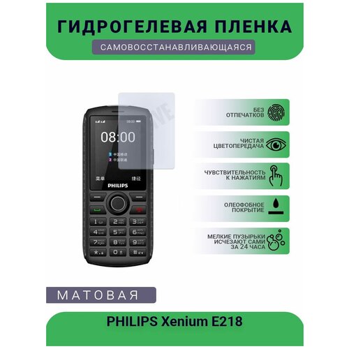 Гидрогелевая защитная пленка для телефона PHILIPS Xenium E218, матовая, противоударная, гибкое стекло, на дисплей гидрогелевая защитная пленка для телефона philips xenium s566 матовая противоударная гибкое стекло на дисплей