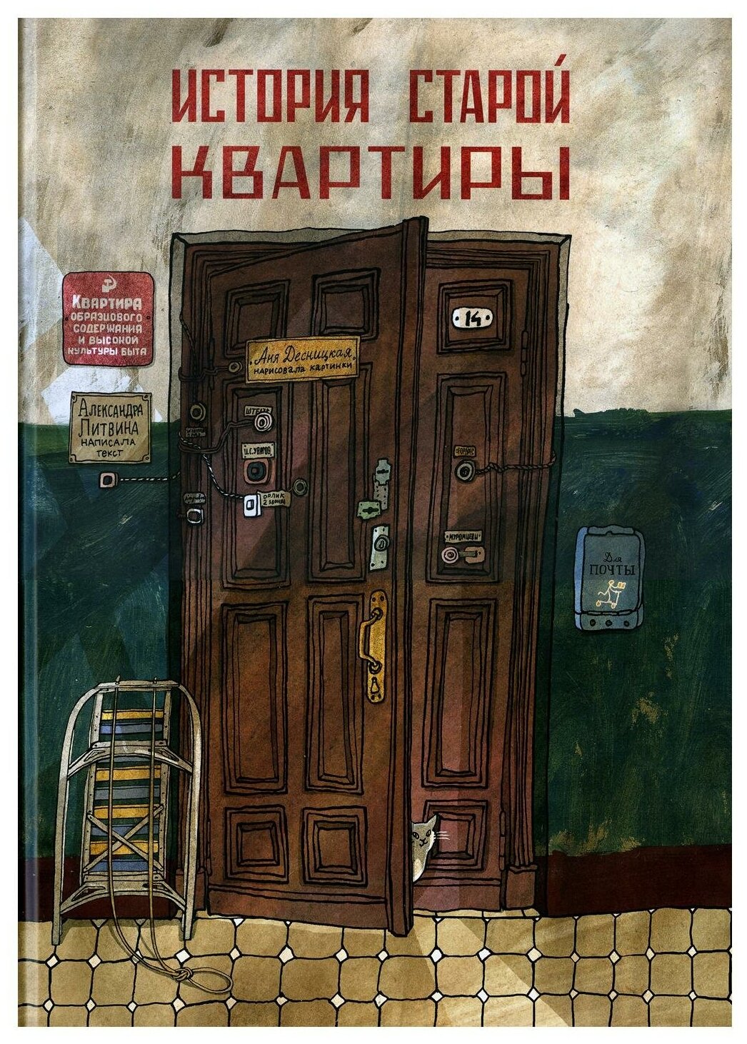 История старой квартиры книга — купить по низкой цене на Яндекс Маркете