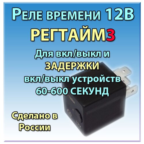 Реле времени 12В РЕГТАЙМ3-12-(60-600) (для вкл/выкл и задержки выкл/вкл устройств на 60-600с)