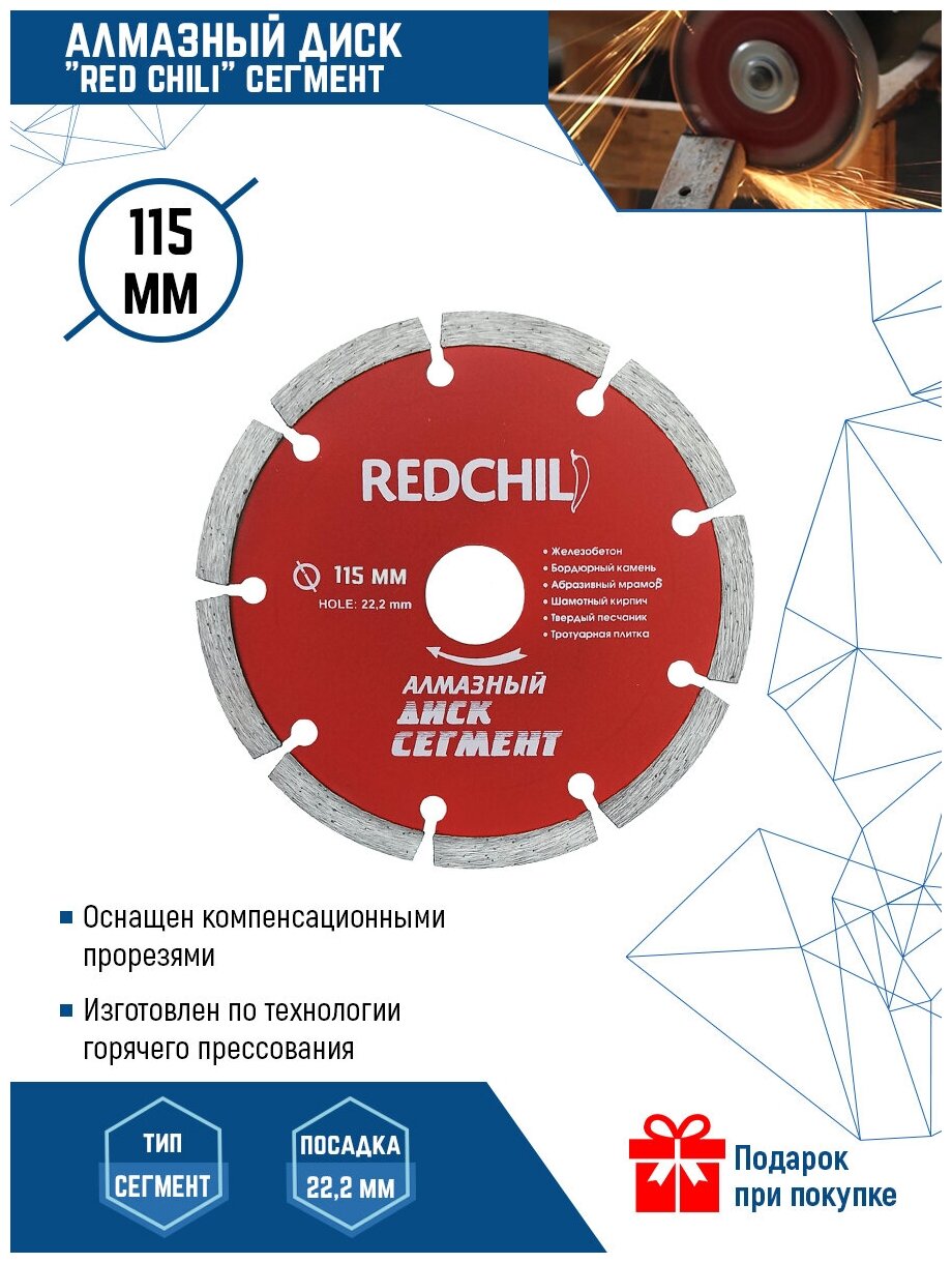 Диск алмазный Сегмент RedChili 115x22.2 мм