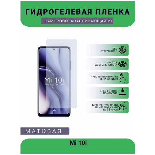 Гидрогелевая защитная пленка для телефона Mi 10i, матовая, противоударная, гибкое стекло, на дисплей