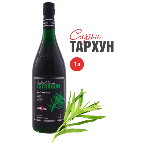 Сироп Barline Тархун (Estragon), 1 л, для кофе, чая, коктейлей и десертов, стеклянная бутылка