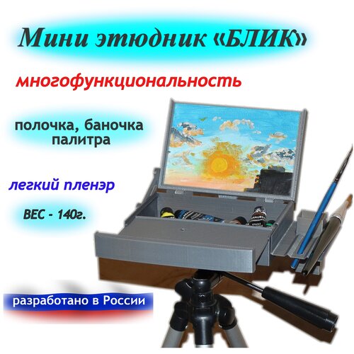 Мини этюдник весом 130г., универсальный мольберт для рисования, с полочкой и стаканчиком, для правшей, серо-серебристый