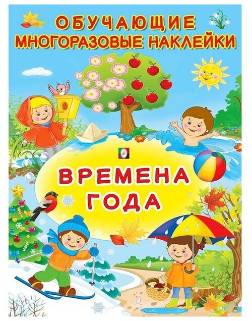 Многоразовые наклейки «Времена года»