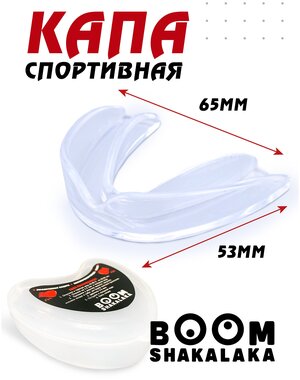 Капа боксерская Boomshakalaka одночелюстная, прозрачная, с футляром, для бокса, MMA, рукопашного боя, хоккея, американского футбола, для зубов