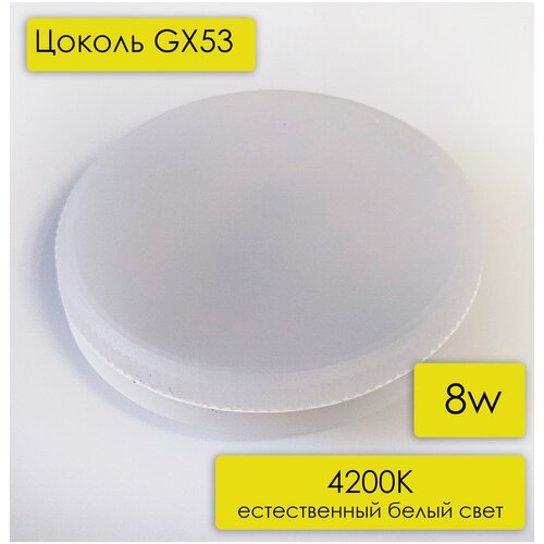 LED лампа GX53 Datts 8W 4200k, цвет корпуса белый, 5 шт