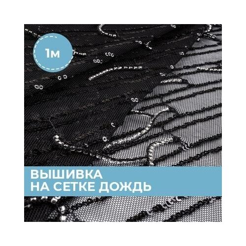 фото Ткань для шитья и рукоделия вышивка на сетке дождь черная 1 м * 130 см shilla