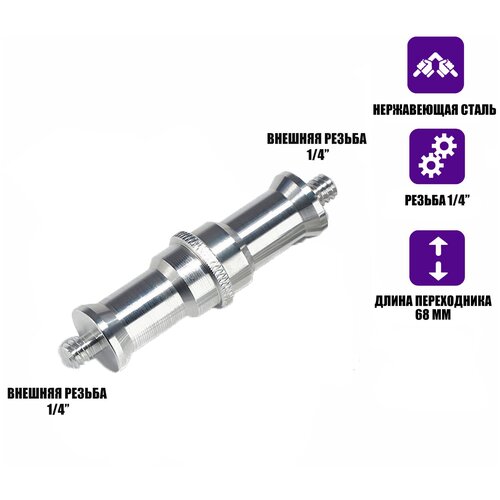 Переходник удлиненный с резьбой (M) 1/4’’ - (M) 1/4’’ для фотоаксессуаров