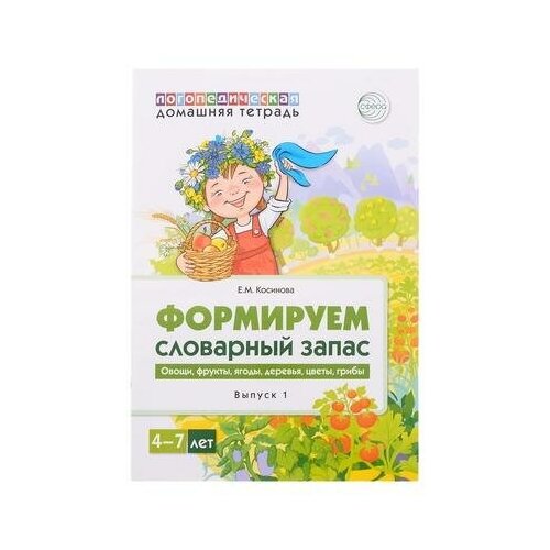 Домашняя логопедическая тетрадь «Формируем словарный запас. Тетрадь 1», Косинова Е.М., Сфера