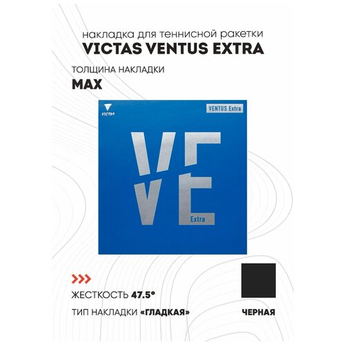 Накладка Victas Ventus Extra цвет черный, толщина max